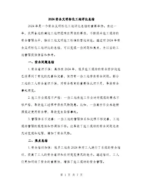 2024安全文明标化工地评比总结(3篇)