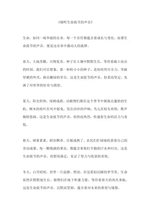 倾听生命拔节的声音 作文