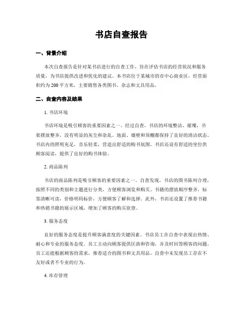 书店自查报告