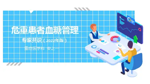 PPT重症患者血糖管理专家共识(2022)精选全文