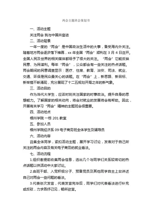 两会主题班会策划书_班级活动策划书_