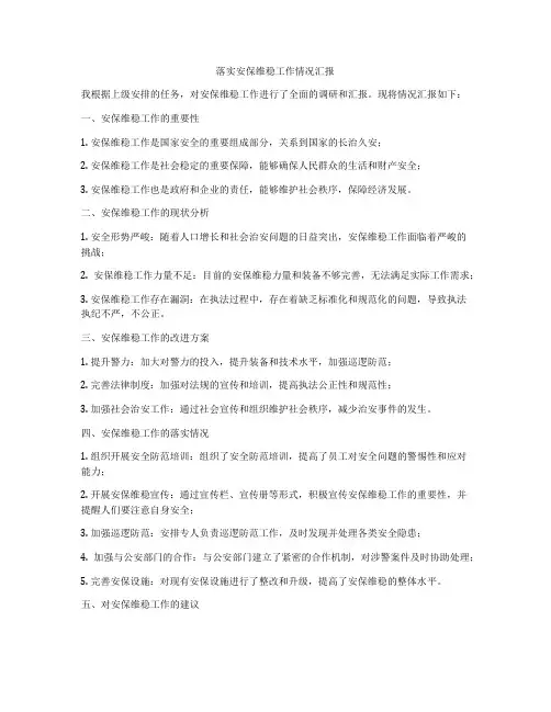 落实安保维稳工作情况汇报