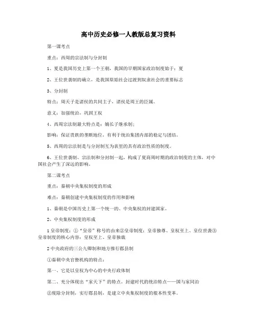 高中历史必修一人教版总复习资料