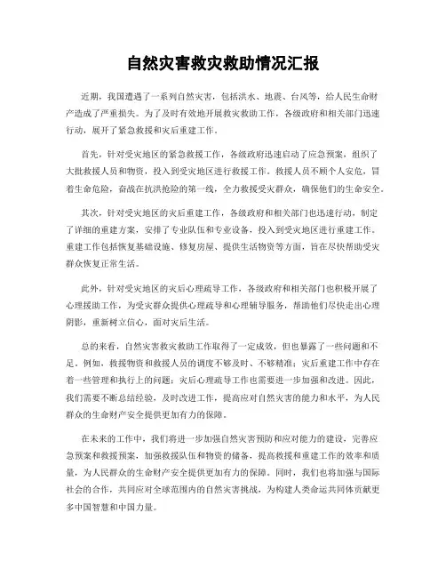 自然灾害救灾救助情况汇报