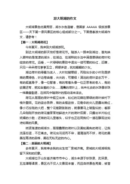 关于游大明湖的作文8篇