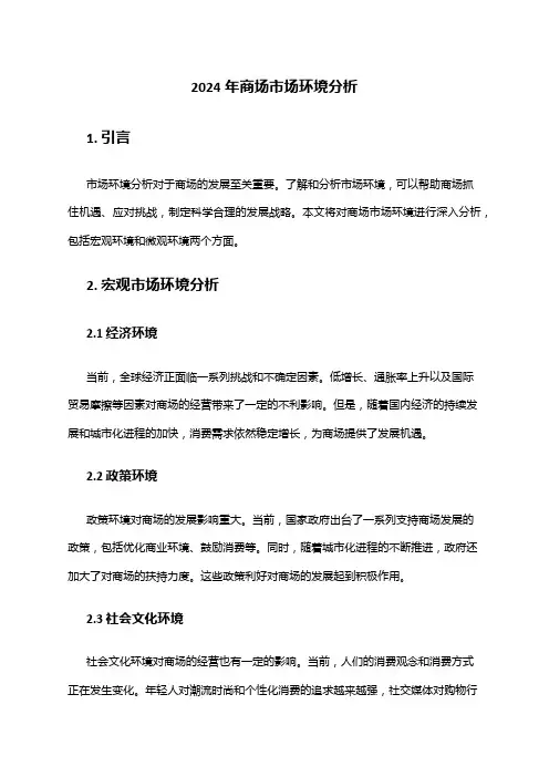 2024年商场市场环境分析