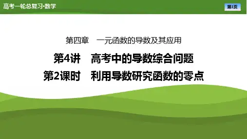 2025届高中数学一轮复习课件《利用导数研究函数的零点》ppt