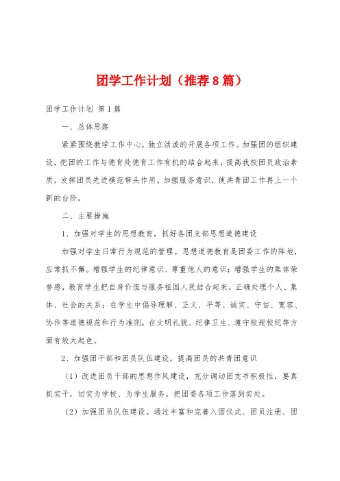 团学工作计划(推荐8篇)