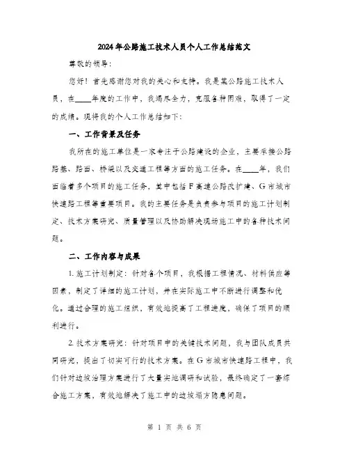 2024年公路施工技术人员个人工作总结范文(2篇)