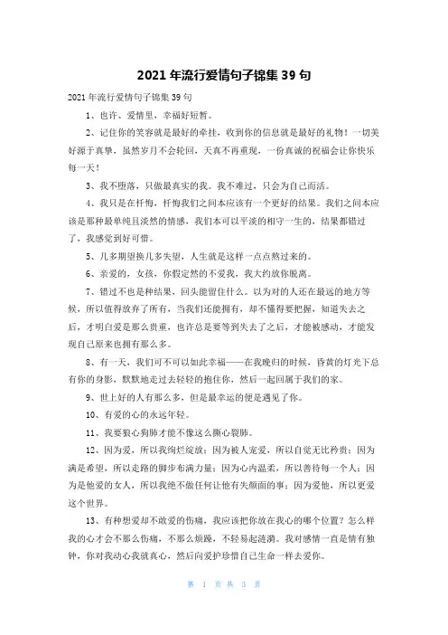 2021年流行爱情句子锦集39句