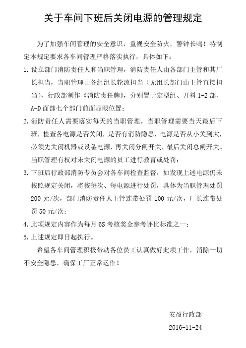 关于车间下班后关闭电源的管理规定161124