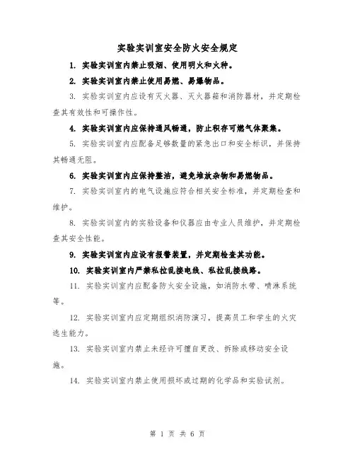 实验实训室安全防火安全规定(4篇)