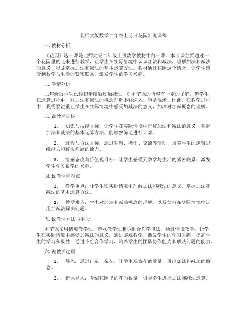 北师大版数学二年级上册《花园》说课稿