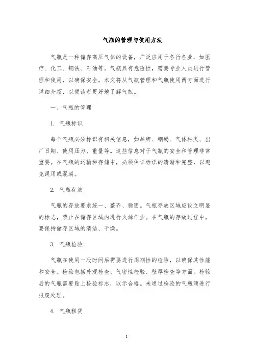 气瓶的管理与使用方法
