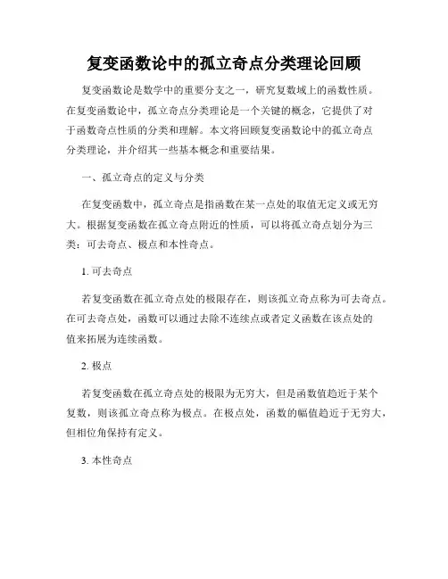 复变函数论中的孤立奇点分类理论回顾