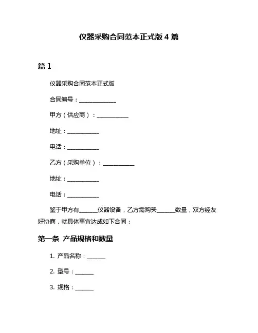 仪器采购合同范本正式版4篇