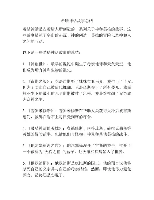希腊神话故事总结