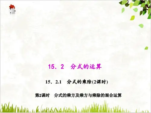 人教版数学八年级上册第十五章1分式的乘方及乘方与乘除的混合运算