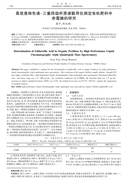 高效液相色谱-三重四级杆质谱联用仪测定有机肥料中赤霉酸的研究