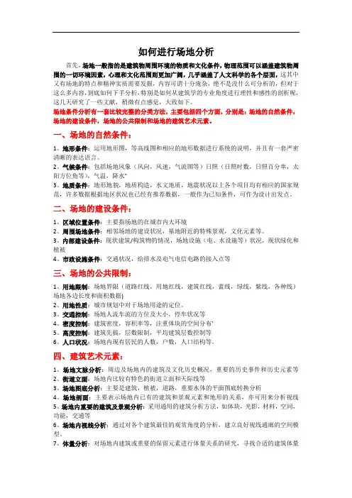 如何进行场地分析