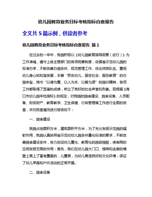 幼儿园教育业务目标考核指标自查报告