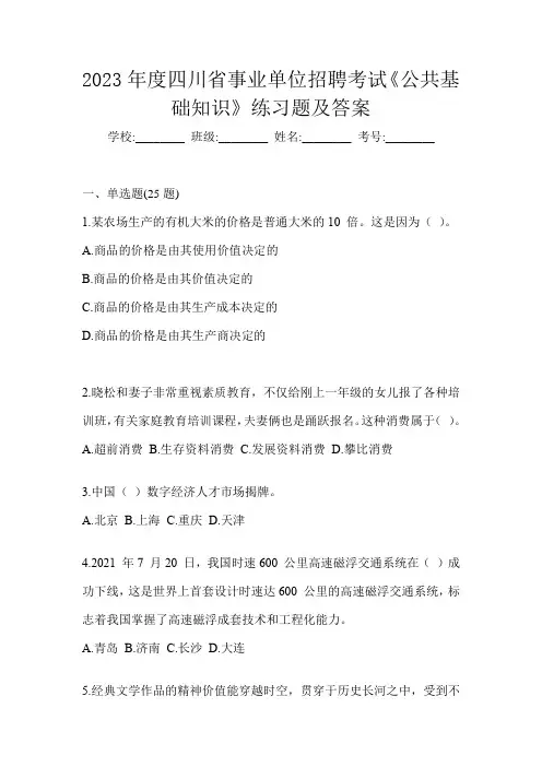2023年度四川省事业单位招聘考试《公共基础知识》练习题及答案