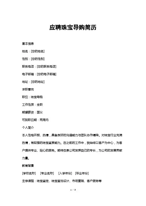 应聘珠宝导购简历