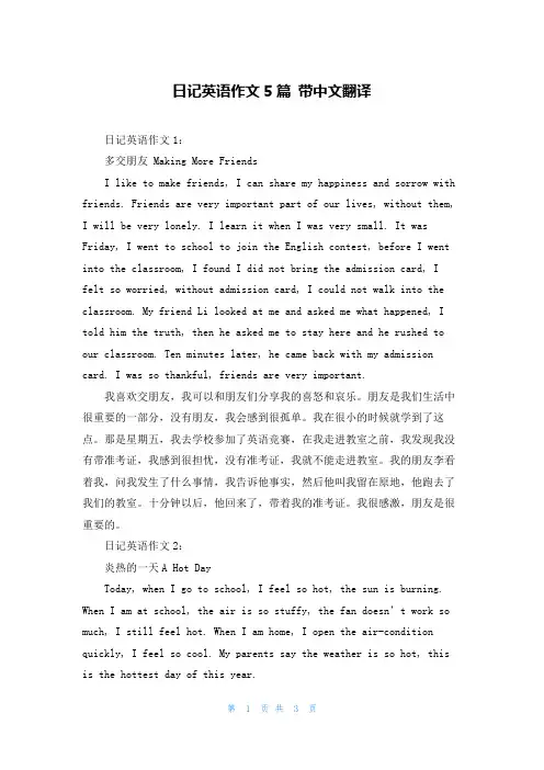 日记英语作文5篇 带中文翻译
