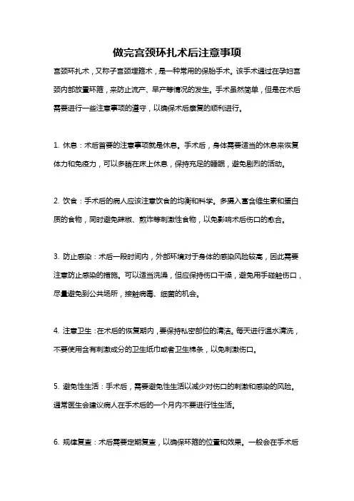 做完宫颈环扎术后注意事项