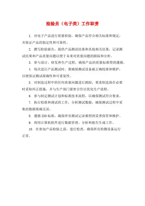 检验员(电子类)工作职责