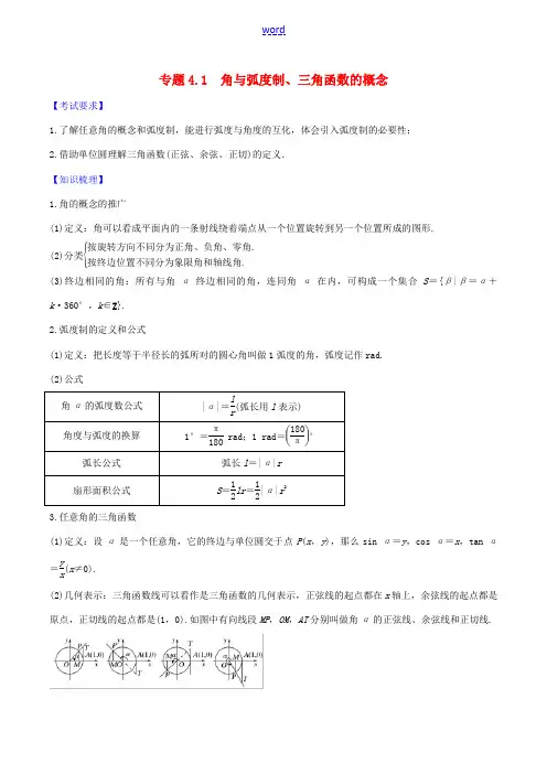 高考数学一轮复习 第四篇 三角函数与解三角形 专题4.1 角与弧度制、三角函数的概念练习(含解析)-