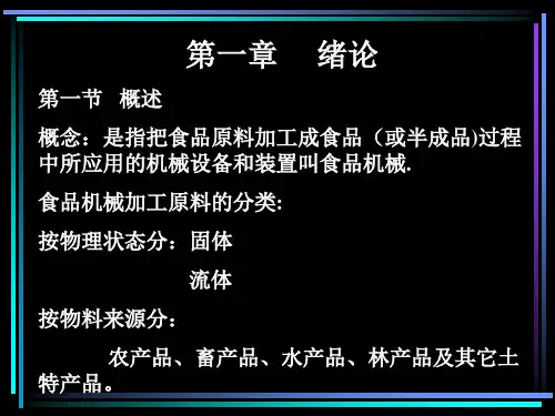 食品机械与设备绪论.pptx