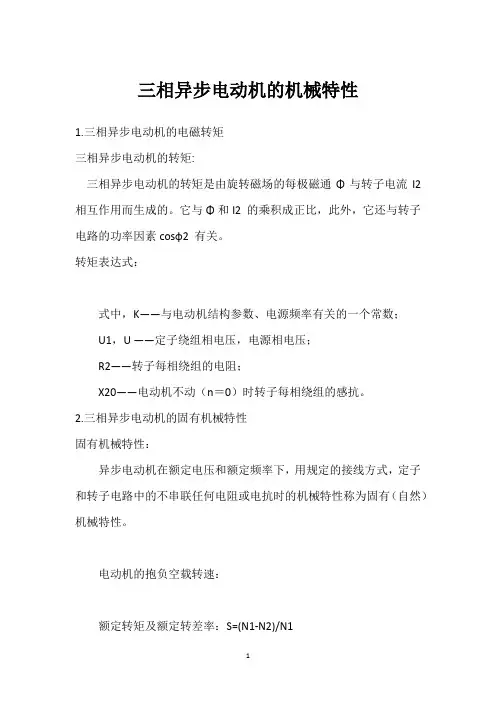 三相异步电动机的机械特性 