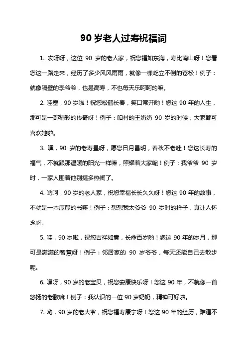 90岁老人过寿祝福词