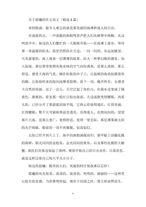 最新晨曦的作文