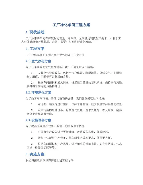 工厂净化车间工程方案