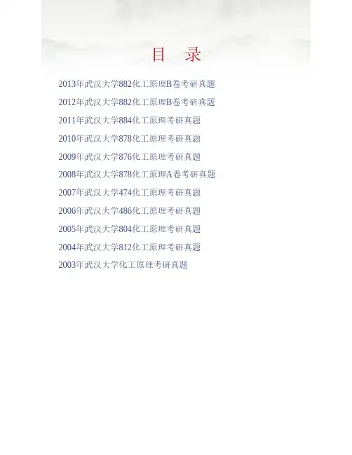 (NEW)武汉大学化学与分子科学学院《883化工原理》历年考研真题汇编