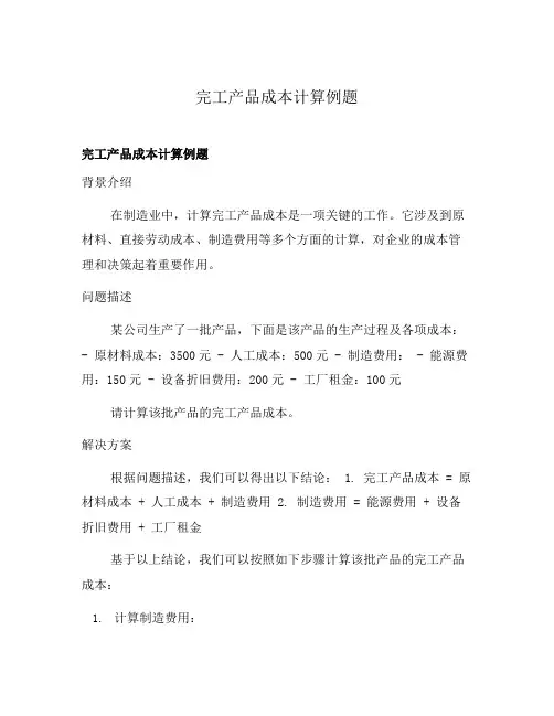 完工产品成本计算例题