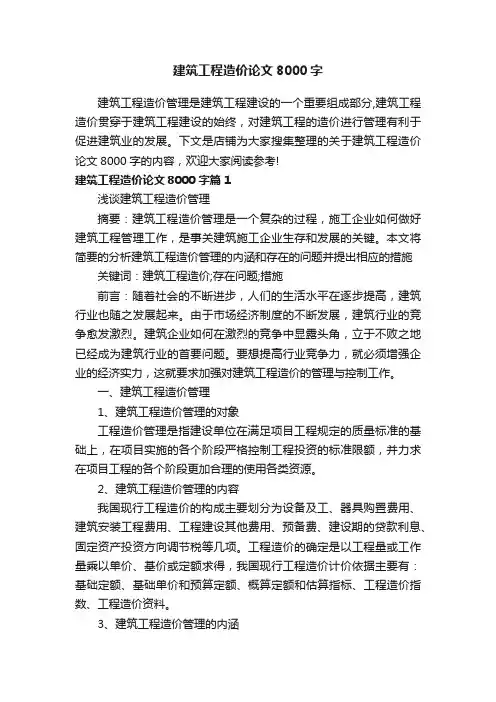 建筑工程造价论文8000字