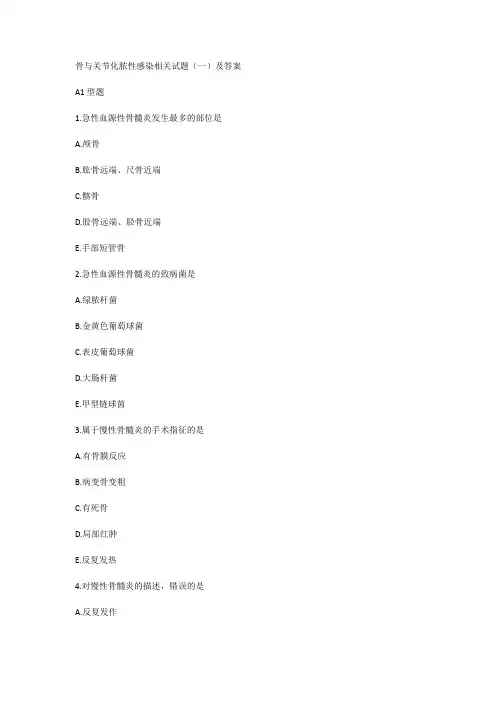 骨与关节化脓性感染相关试题(一)及答案
