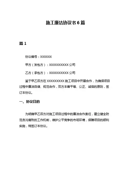 施工廉洁协议书6篇