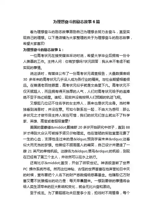 为理想奋斗的励志故事6篇