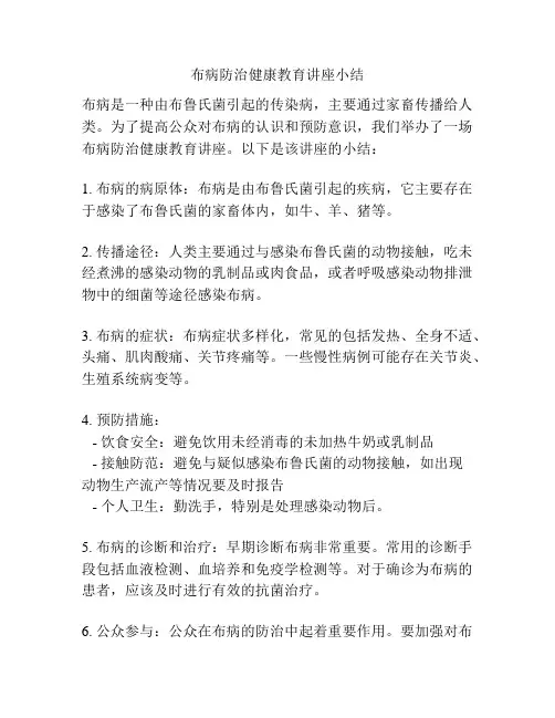 布病防治健康教育讲座小结