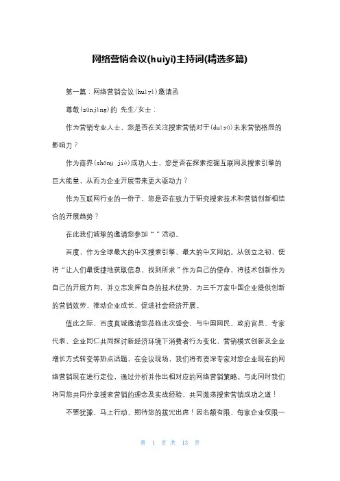 网络营销会议主持词(精选多篇)