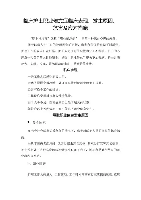 临床护士职业倦怠症临床表现、发生原因、危害及应对措施