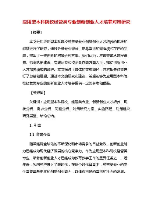 应用型本科院校经管类专业创新创业人才培养对策研究