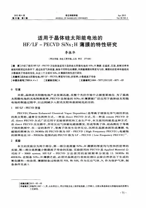 适用于晶体硅太阳能电池的HF／LF—PECVD SiNx：H薄膜的特性研究