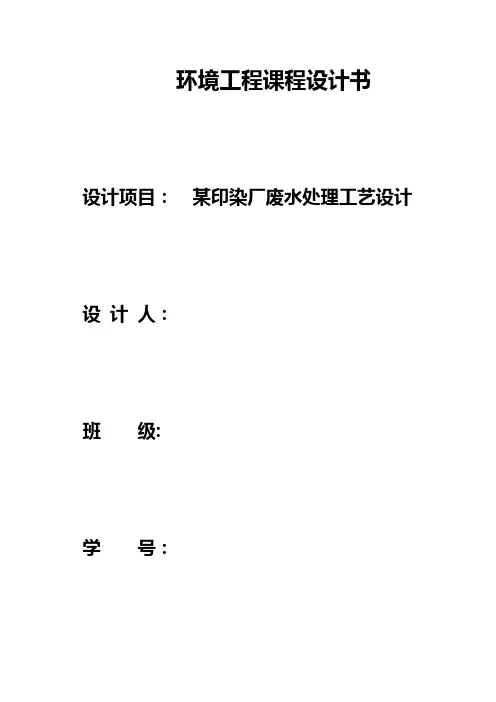 环境工程学课程设计-某印染厂废水处理工艺设计