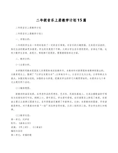 二年级音乐上册教学计划15篇