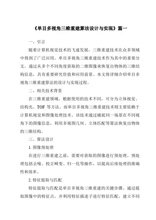 《单目多视角三维重建算法设计与实现》范文